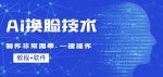 Ai换脸技术教程：制作非常简单，一键操作（教程软件）-网创指引人