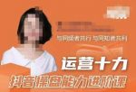 运营十力抖音操盘能力进阶课,抖音电商流量运营逻辑-网创指引人