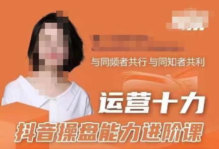 运营十力抖音操盘能力进阶课,抖音电商流量运营逻辑