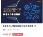 那个腾·直播带货3.0带货指南,3.0趋势解析+流量渠道解析+千川投放要点+私域商城短视频-网创指引人