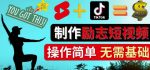 制作Tiktok,Youtube Shorts励志短视频-通过短视频平台快速开通广告获利-网创指引人