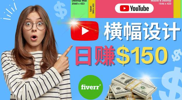 通过Fiverr出售YouTube Banner横幅的设计,每单50美元,日赚150美元