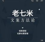 老七米文案方法论,带你掌握文案底层逻辑,点字成金-网创指引人