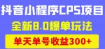 商梦网校抖音小程序CPS项目,全新8.0爆单玩法,单天单号收益300+!-网创指引人