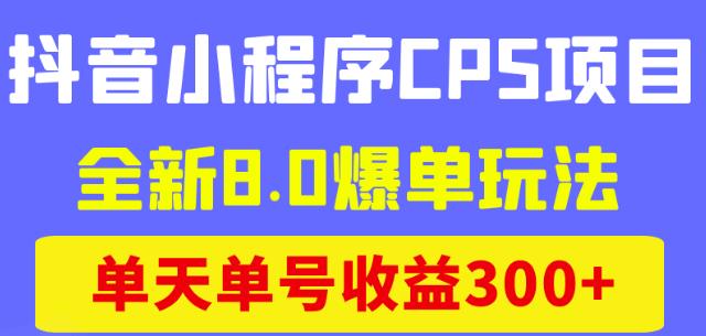 商梦网校抖音小程序CPS项目,全新8.0爆单玩法,单天单号收益300+!