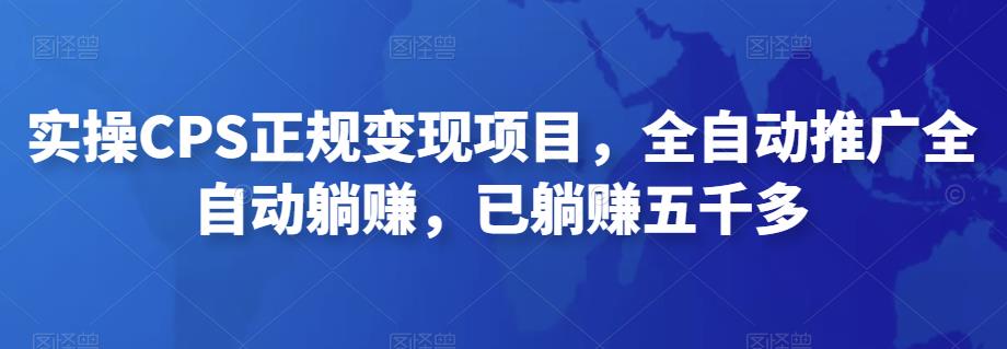 2022最新实操CPS正规变现项目,全自动推广全自动躺赚,已躺赚五千多