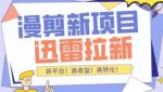 外面收费3880的迅雷拉新项目(漫画、小说推文)【详细教程】-网创指引人