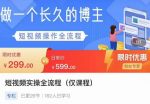 短视频实操全流程-长久博主必学:账号定位+搭建+创作+运营+转化+投放等等-网创指引人