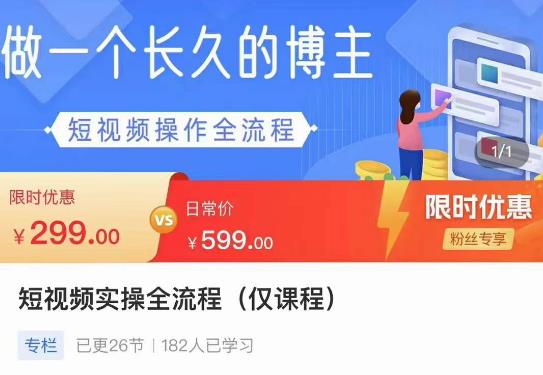 短视频实操全流程-长久博主必学:账号定位+搭建+创作+运营+转化+投放等等