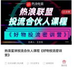 热浪星球投流合伙人课程《好物投流密训营》,抖音零食类混剪运营全系列课程-网创指引人