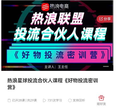 热浪星球投流合伙人课程《好物投流密训营》,抖音零食类混剪运营全系列课程