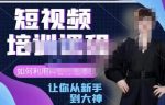 益帛慧·抖音短视频培训课,助你重新打开对短视频的认知,打造自己的爆款短视频-网创指引人