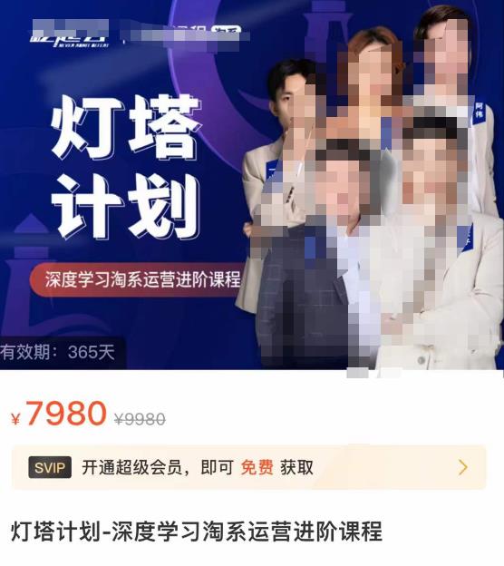 灯塔计划·深度学习淘系运营进阶课程,简单化操作快速起款