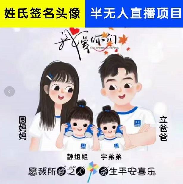 姓氏头像签名直播课程,火爆的头像签名设计半无人直播项目(直播教程+10G素材+直播话术)