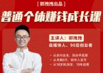 郭拽拽写给普通职场打工人的人生逆袭课,普通个体赚钱成长课-价值499元-网创指引人