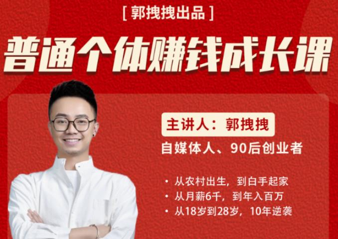 郭拽拽写给普通职场打工人的人生逆袭课,普通个体赚钱成长课-价值499元
