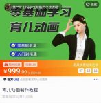 阿姐育儿动画教程,零基础学习3D育儿动画,入门到精通-网创指引人