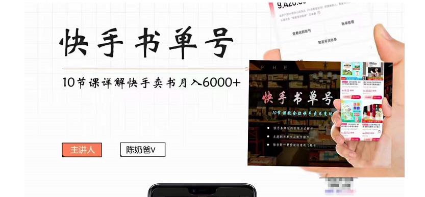 陈奶爸快手书单号,快手书单副业项目月入6000+(10节视频课)