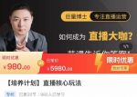 直播核心玩法:教你如何成为直播大咖,各种核心玩法(20节课)-网创指引人