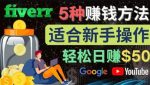 5种简单Fiverr赚钱方法,适合新手赚钱的小技能,操作简单易上手,日赚50美元-网创指引人