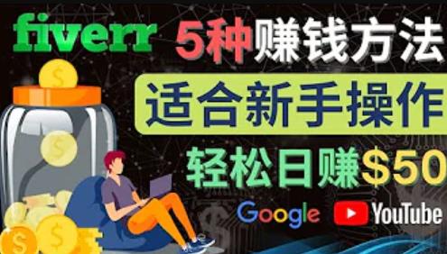 5种简单Fiverr赚钱方法,适合新手赚钱的小技能,操作简单易上手,日赚50美元