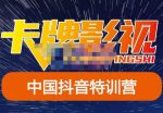卡牌·抖音+快手(更新11月份),是从0到1的一个影视解说课基础教程-价值998元-网创指引人