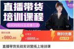 直播带货实训营:话术技巧+销售技巧+底层数据逻辑快速开启直播带货之路-网创指引人