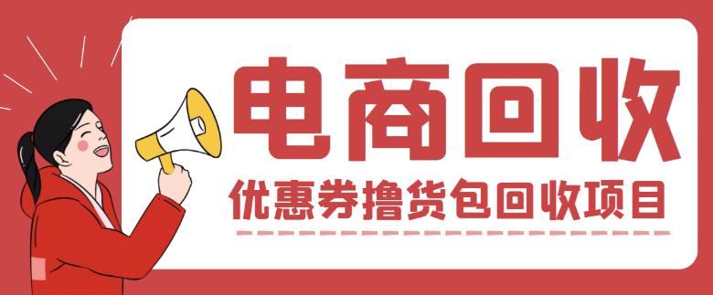 【高端精品】外面收费388的电商回收项目,一单利润100+