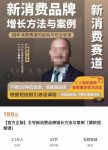 新消费品牌增长方法与案例,20年消费赛道的经验与坑全收录-网创指引人
