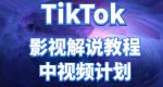 外面收费2980元的TikTok影视解说、中视频教程,比国内的中视频计划收益高很多-网创指引人