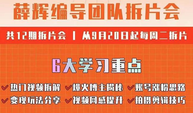 薛辉编导团队拆片会:热门视频拆解,爆火博主揭秘,账号涨粉思路,变现玩法分享等