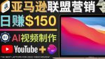 Youtube推广亚马逊联盟,每单佣金超50美元,日赚200美元-网创指引人