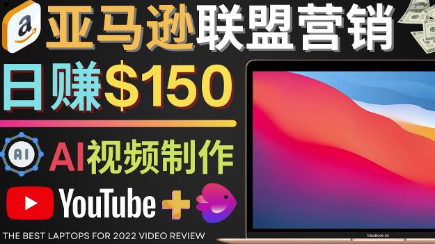 Youtube推广亚马逊联盟,每单佣金超50美元,日赚200美元