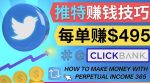 每单佣金收入495美元-推广Twitter推广热门Clickbank商品赚钱-网创指引人