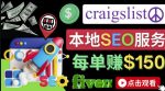 在Craigslist发布分类广告,每单提成150美元-免费的联盟营销模式-网创指引人
