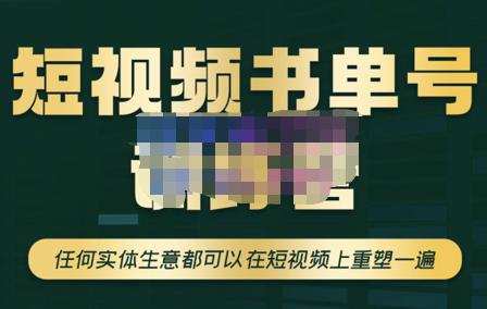 高有才·短视频书单账号训练营,任何实体生意都可以在短视频上重塑一遍-价值1680元
