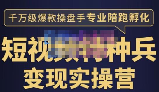 兔妈·短视频特种兵变现实操营,从底层逻辑到实操细节,给你讲透短视频变现-价值2499元