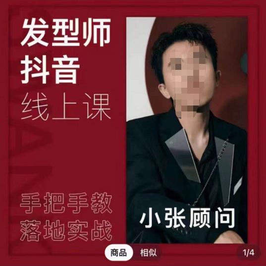 发型师抖音课线上课,手把手教你美业落地实战【41节视频课】