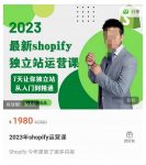 2023年shopify独立站运营课,7天让你独立站从入门到精通-网创指引人