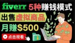 只需下载上传,轻松月赚500美元-在FIVERR出售虚拟资源赚钱的5种方法-网创指引人