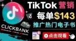Tiktok推广Clickbank虚拟商品-热门电子书，每单赚143美元-，流量变现技巧-网创指引人