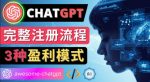 Ai聊天机器人ChatGPT账号注册教程-ChatGPT的使用方法，3种盈利模式-网创指引人