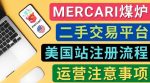 Mercari煤炉美国站账号的注册方法,盈利方法,防止封号的方法,提款方式,物流运输,注意事项-网创指引人