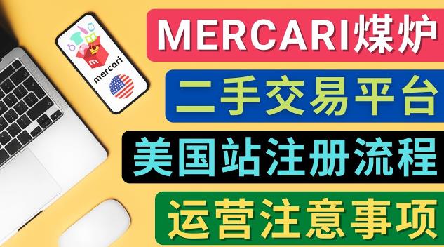 Mercari煤炉美国站账号的注册方法，盈利方法，防止封号的方法，提款方式，物流运输,注意事项