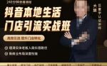 抖音本地生活门店引流实战班,高效引流,提升门店转化-网创指引人