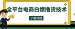 外面收费2980的全平台电商白嫖撸货技术,想要的商品随便撸,轻松月入过万-网创指引人