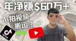 Youtube赚钱:搬运国内视频Youtube赚钱$60万+(实操教程)