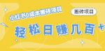 【搬砖项目】小红书0成本搬砖项目,轻松日赚几百+-网创指引人