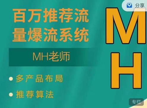 MH-淘宝三大掘金库:百万免费推荐流量+短视频连怼爆流+万相台多计划高ROI
