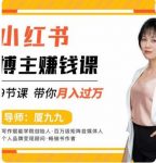 9节小红书博主赚钱课,厦九九老师直播录制亲授,带你入门小红书,月入过万-网创指引人